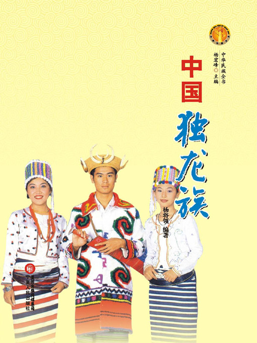 中国独龙族（中华民族文化丛书） (The Drung Ethnic Group